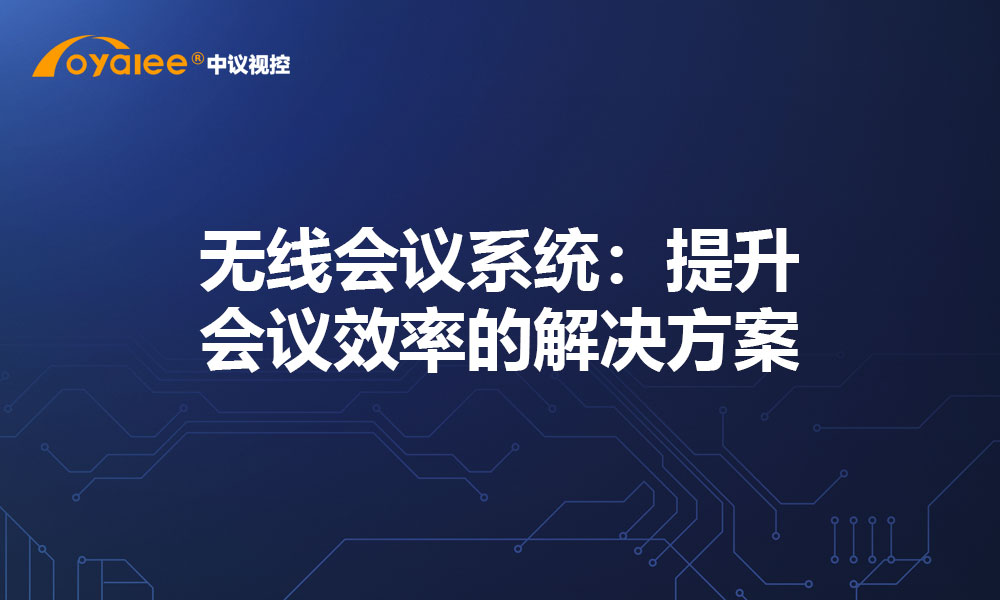 无线会议系统：提升会议效率的解决方案