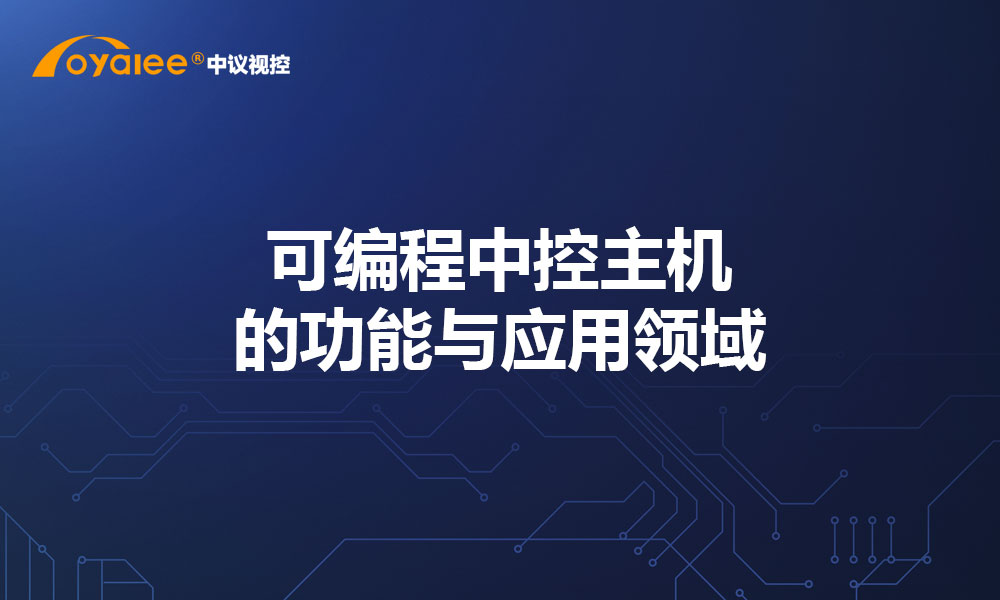 可编程中控主机的功能与应用领域