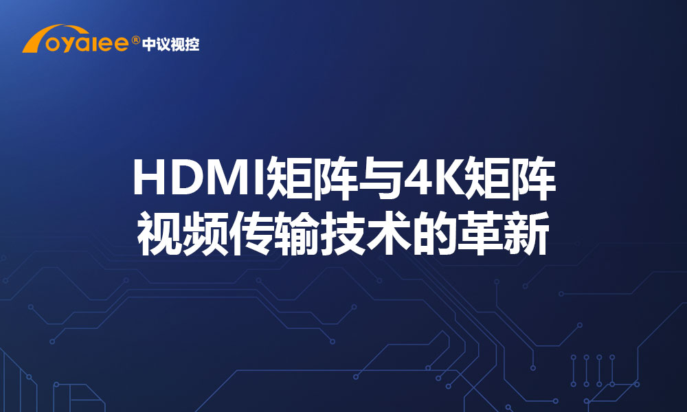 HDMI矩阵与4K矩阵：视频传输技术的革新