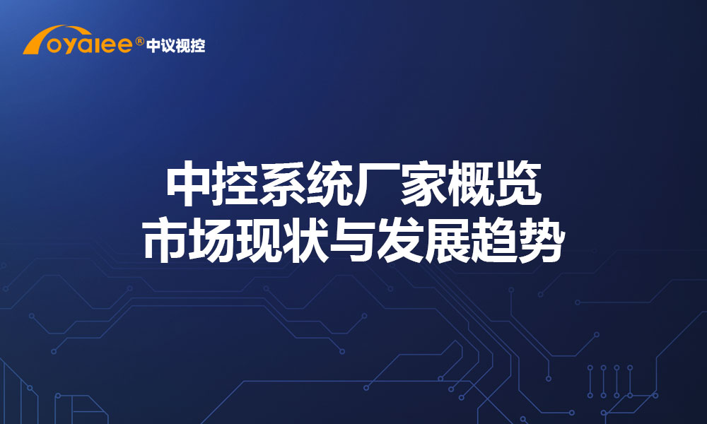 中控系统厂家概览：市场现状与发展趋势