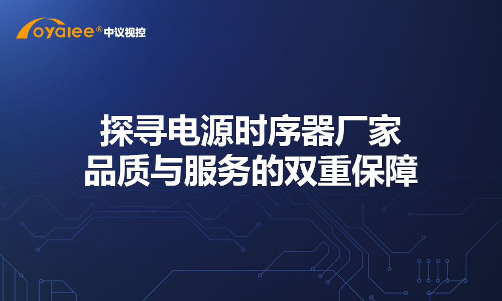 探寻电源时序器厂家：品质与服务的双重保障