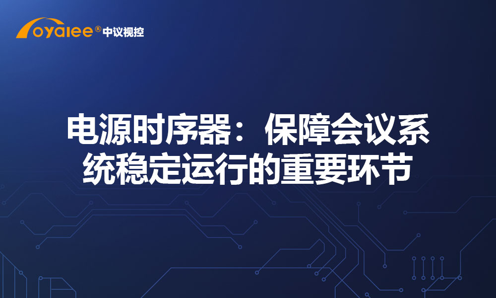 电源时序器：保障会议系统稳定运行的重要环节