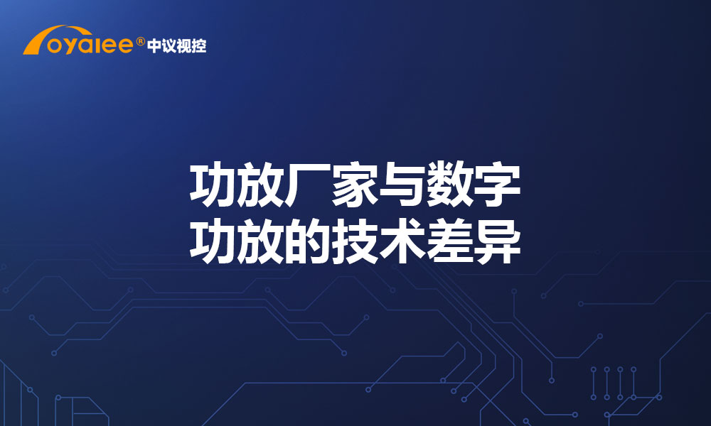 功放厂家与数字功放的技术差异