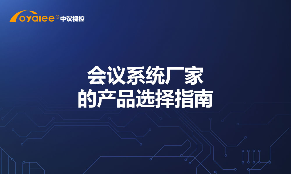 会议系统厂家的产品选择指南