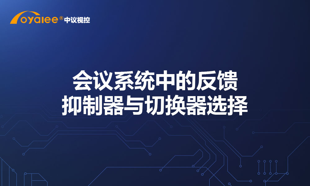 会议系统中的反馈抑制器与切换器选择