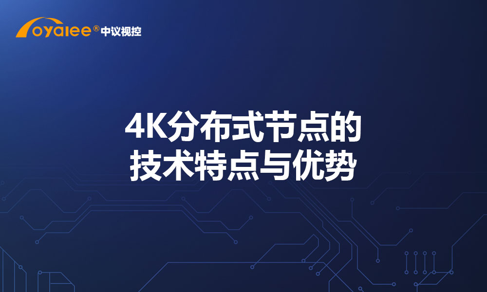 4K分布式节点的技术特点与优势