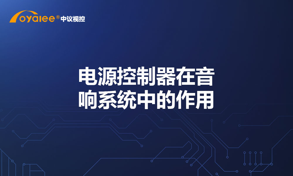 电源控制器在音响系统中的作用