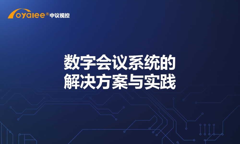 数字会议系统的解决方案与实践