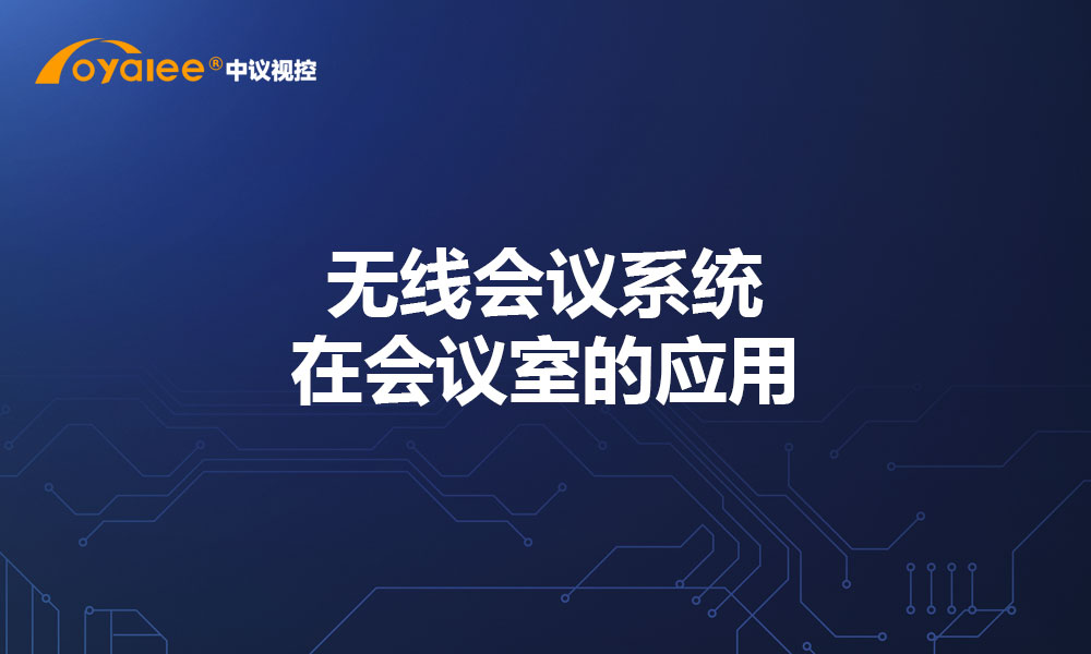 无线会议系统在会议室的应用