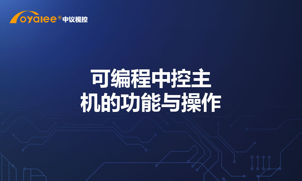 可编程中控主机的功能与操作