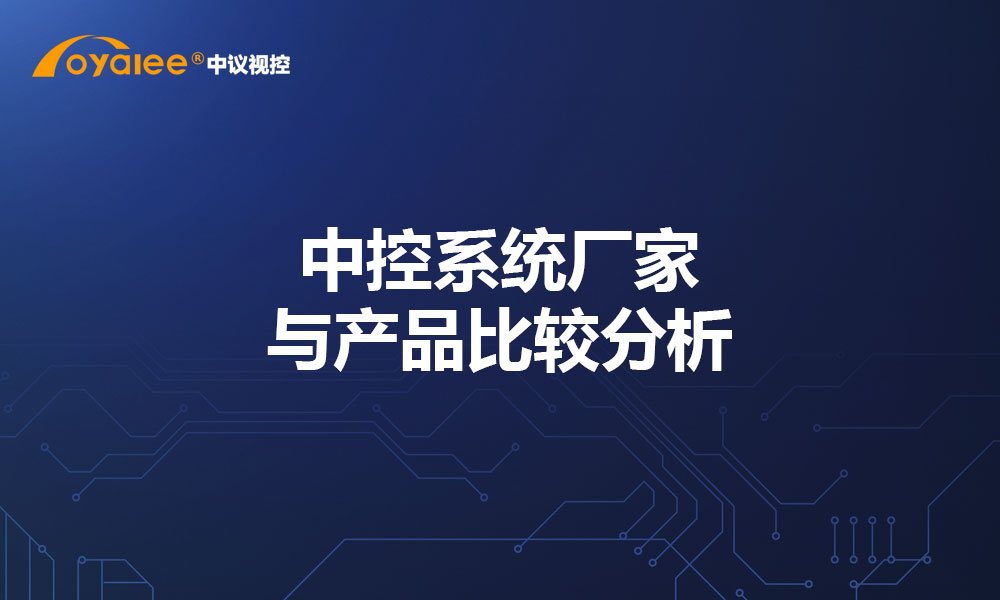 中控系统厂家与产品比较分析