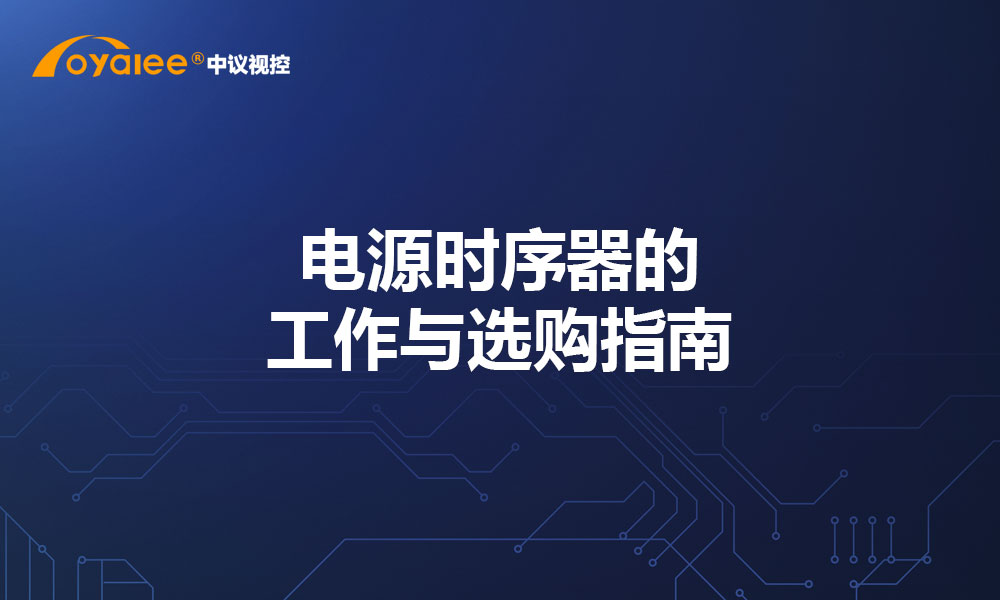 电源时序器的工作与选购指南
