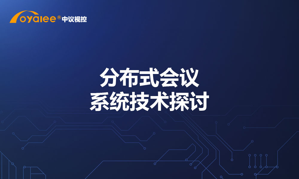 分布式会议系统技术探讨