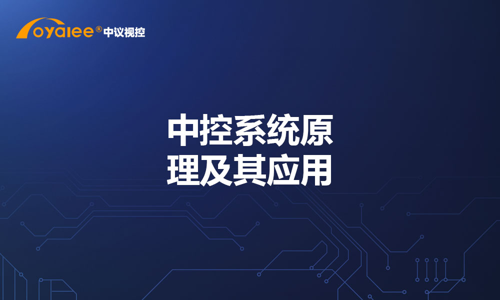 中控系统原理及其应用