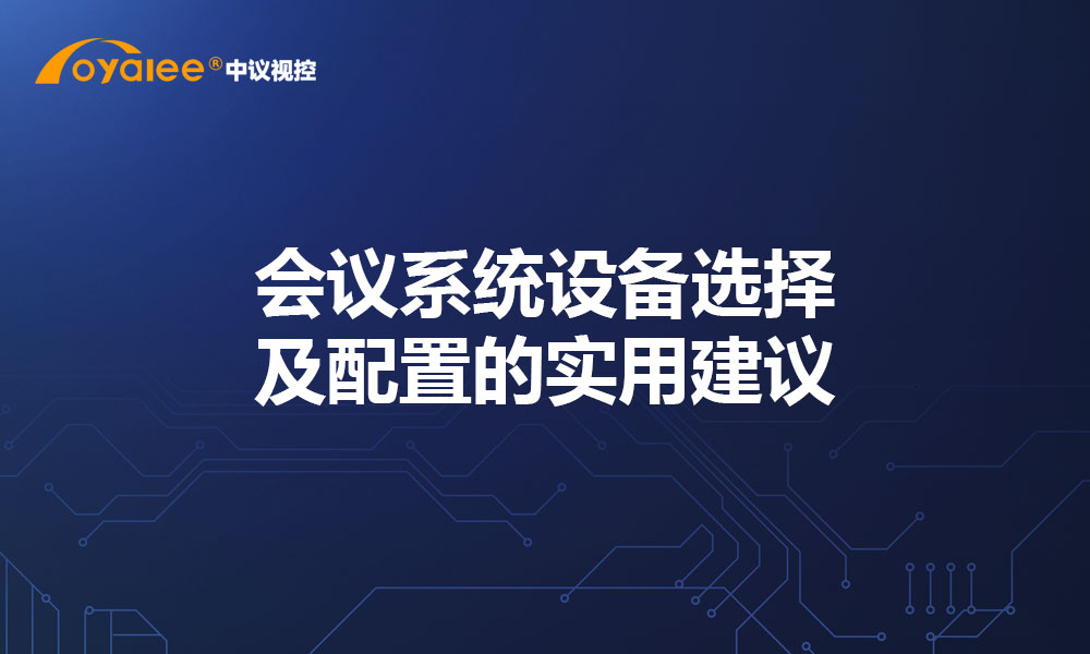 会议系统设备选择及配置的实用建议