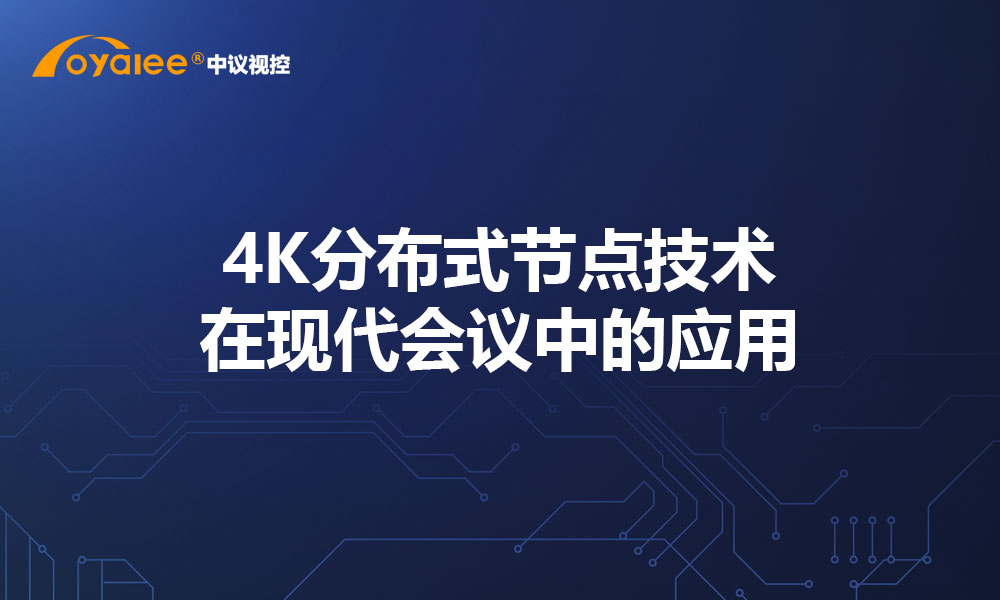 4K分布式节点技术在现代会议中的应用