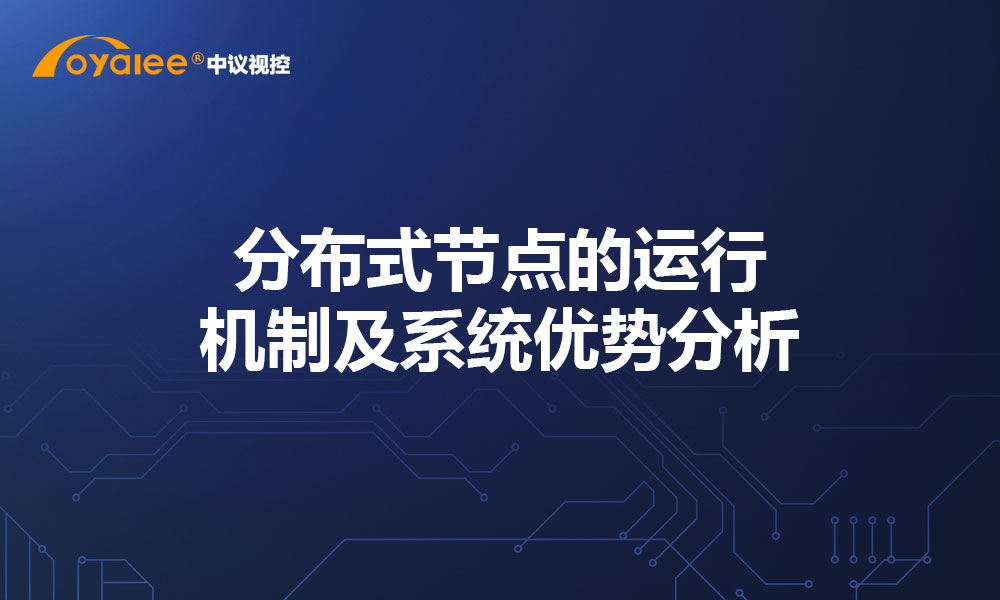 分布式节点的运行机制及系统优势分析
