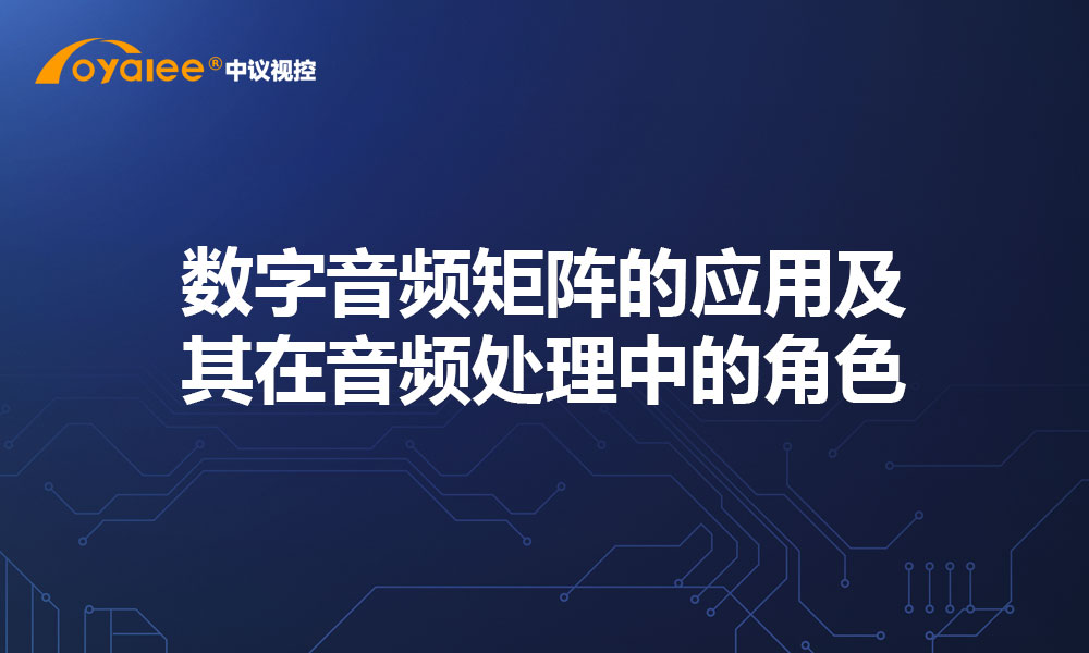 数字音频矩阵的应用及其在音频处理中的角色