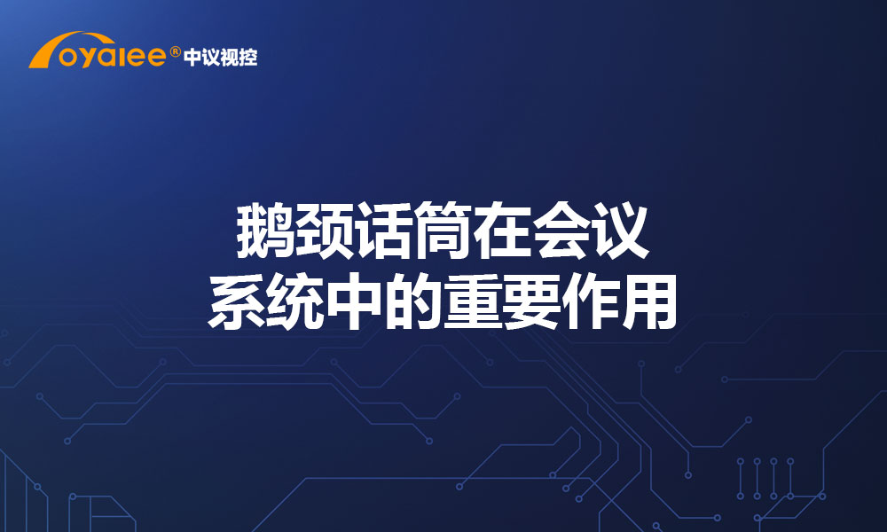 鹅颈话筒在会议系统中的重要作用