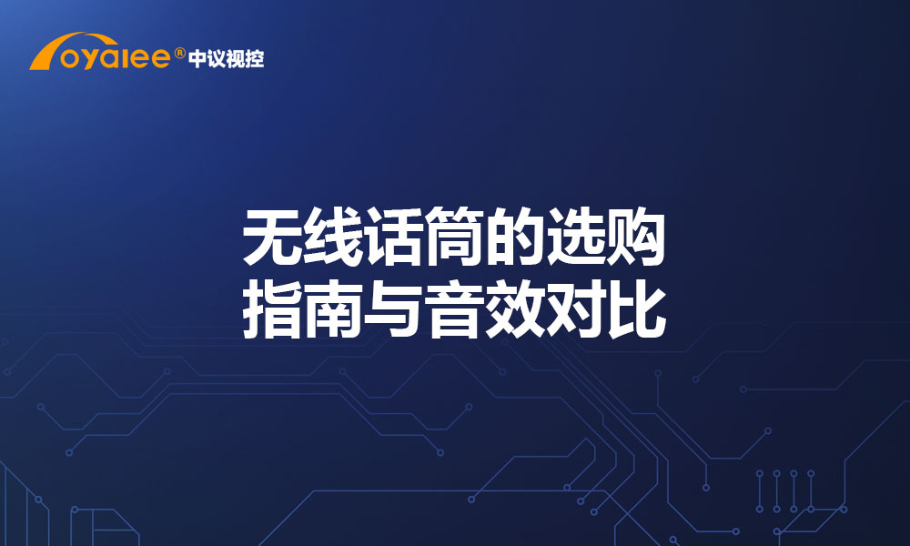 无线话筒的选购指南与音效对比