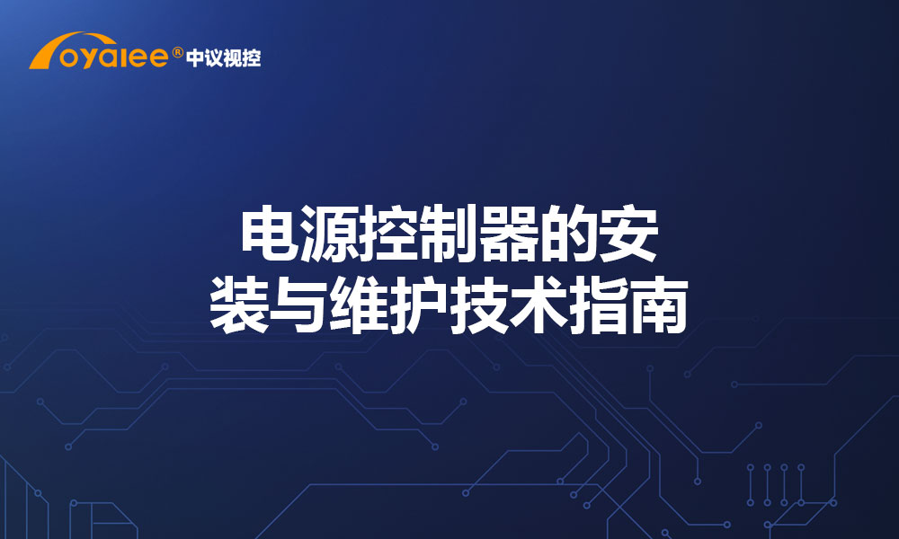 电源控制器的安装与维护技术指南