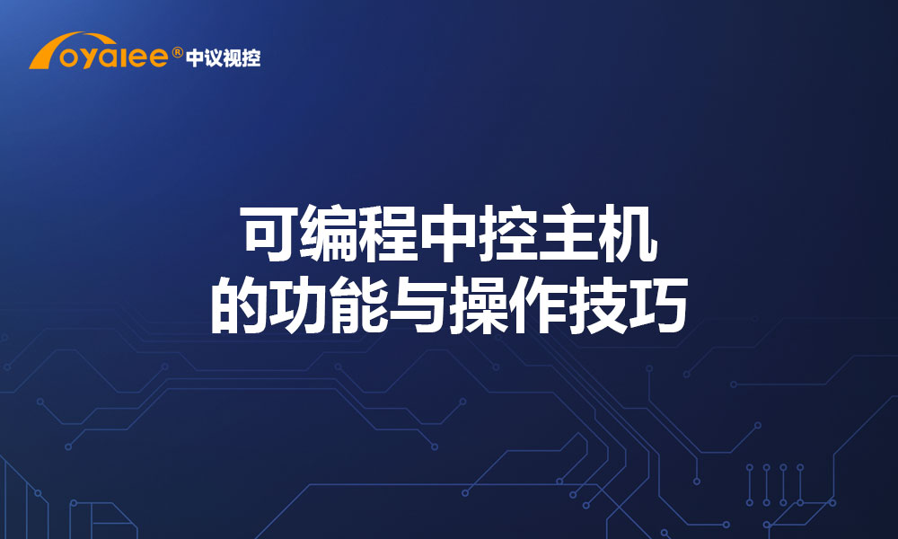 可编程中控主机的功能与操作技巧