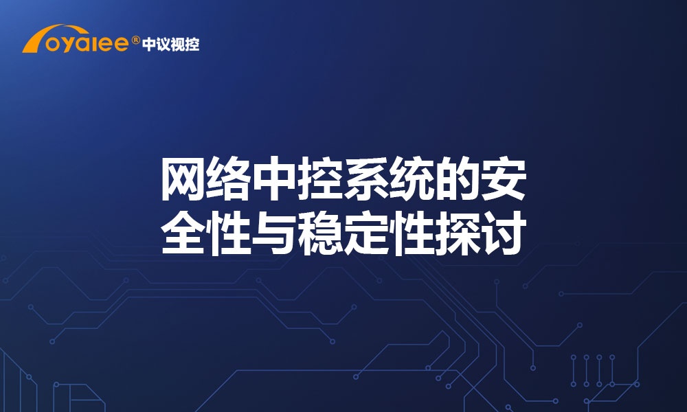 网络中控系统的安全性与稳定性探讨