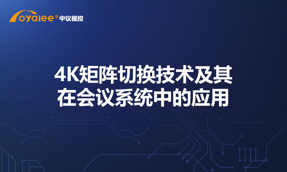 4K矩阵切换技术及其在会议系统中的应用