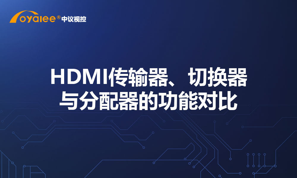 HDMI传输器、切换器与分配器的功能对比
