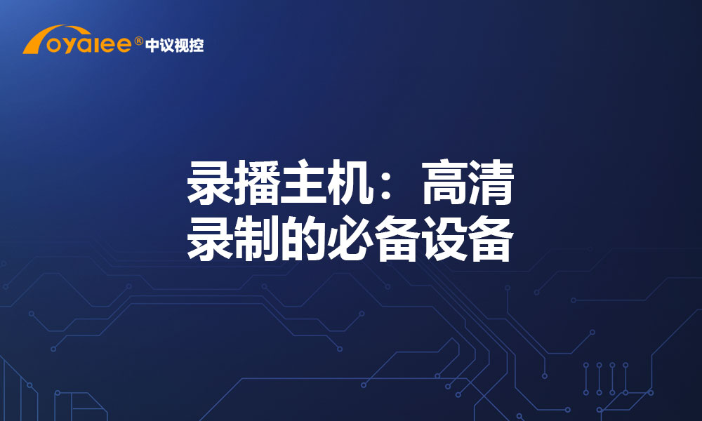 录播主机：高清录制的必备设备