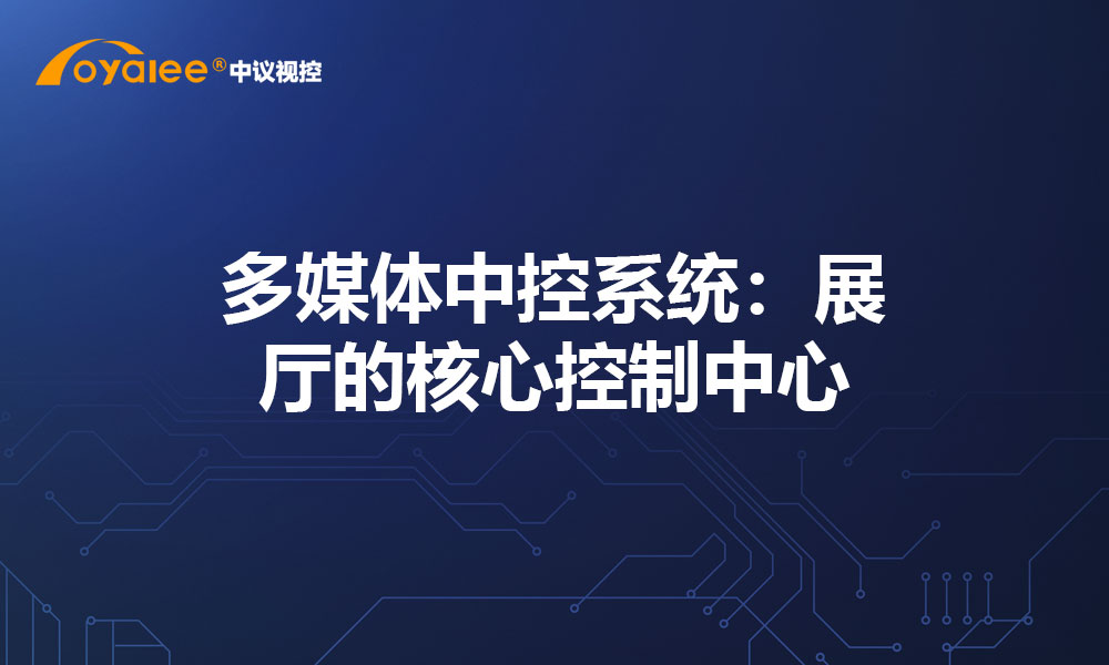 多媒体中控系统：展厅的核心控制中心