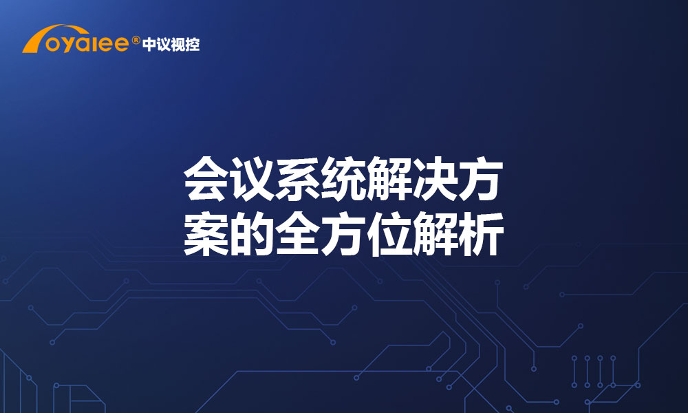 会议系统解决方案的全方位解析