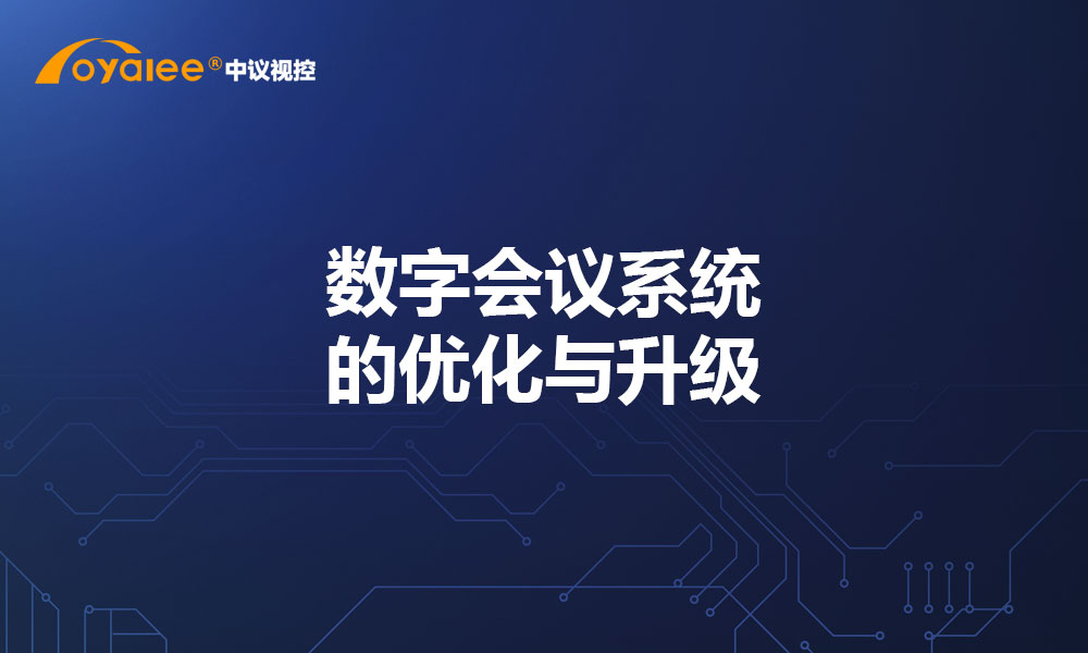 数字会议系统的优化与升级