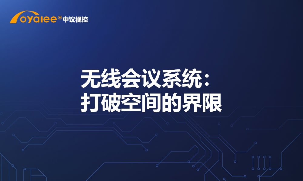 无线会议系统：打破空间的界限