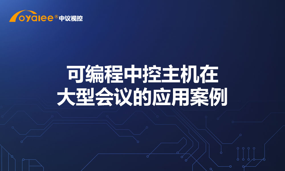 可编程中控主机在大型会议的应用案例