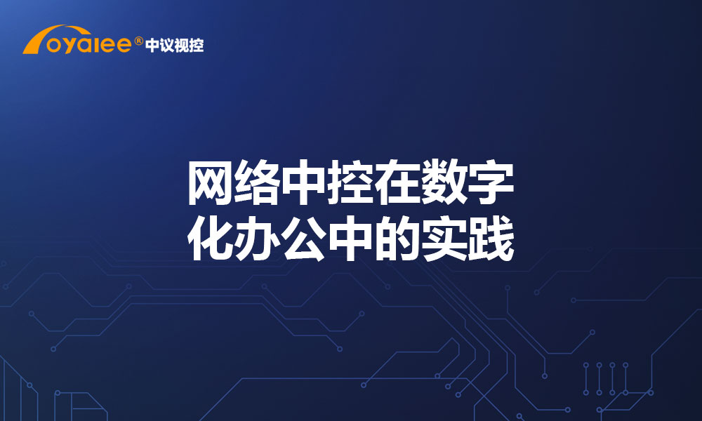 网络中控在数字化办公中的实践