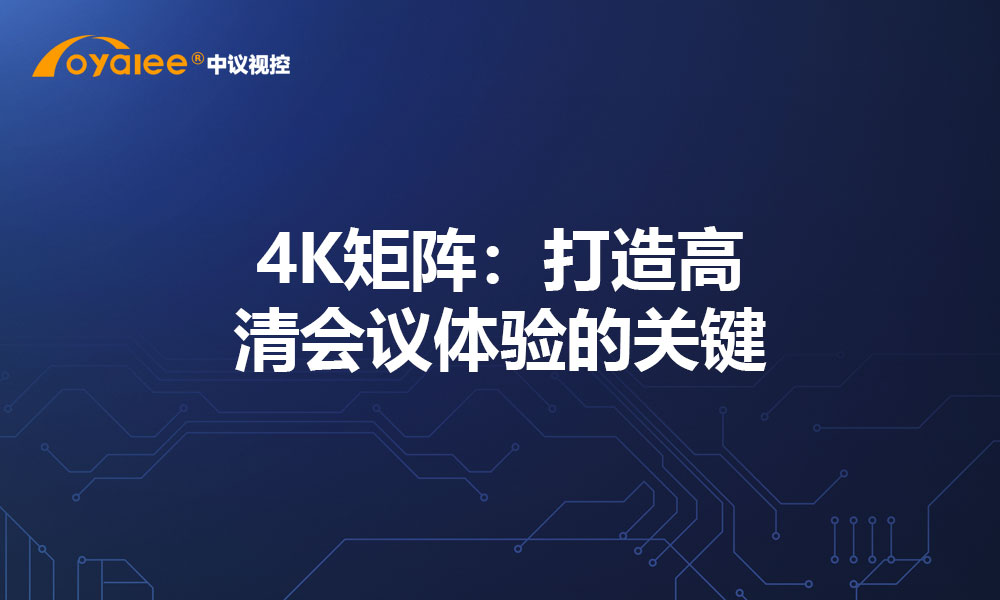 4K矩阵：打造高清会议体验的关键