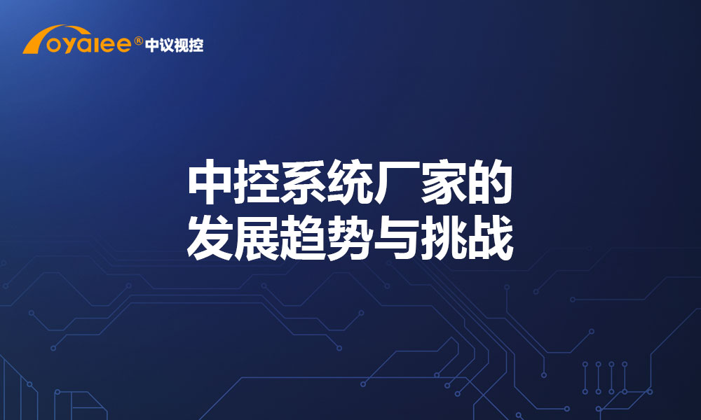 中控系统厂家的发展趋势与挑战