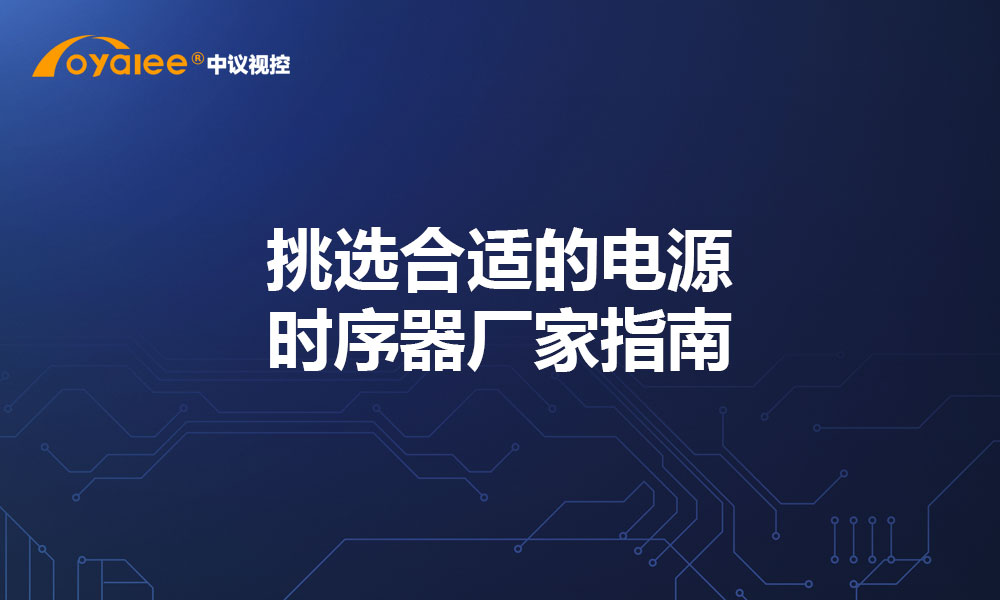 挑选合适的电源时序器厂家指南