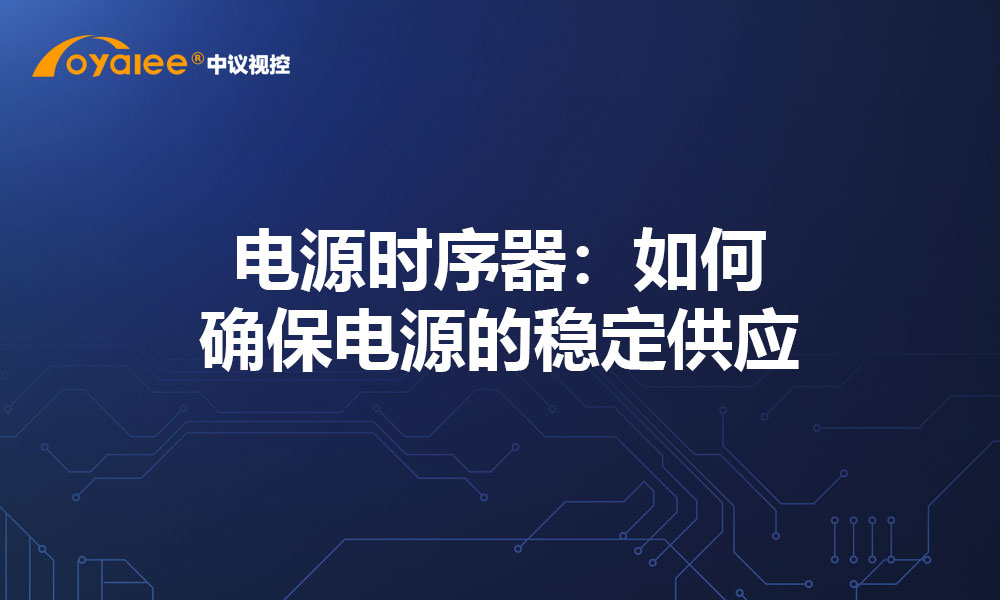 电源时序器：如何确保电源的稳定供应