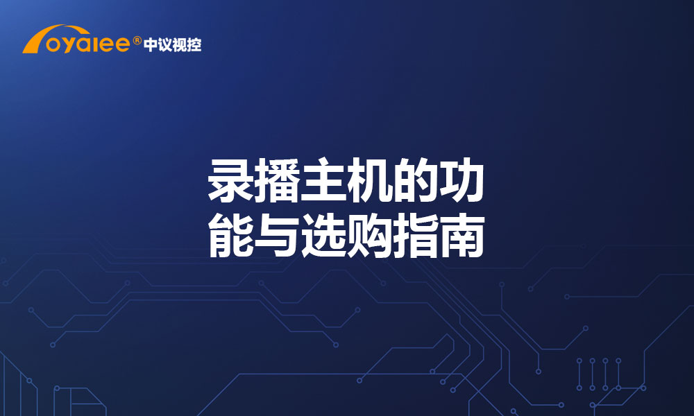 录播主机的功能与选购指南