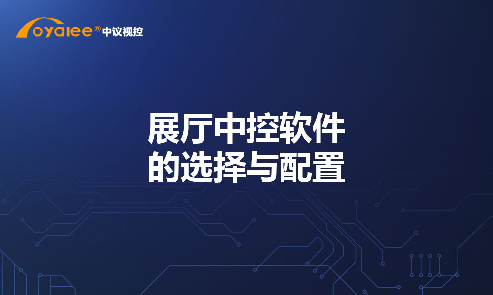 展厅中控软件的选择与配置