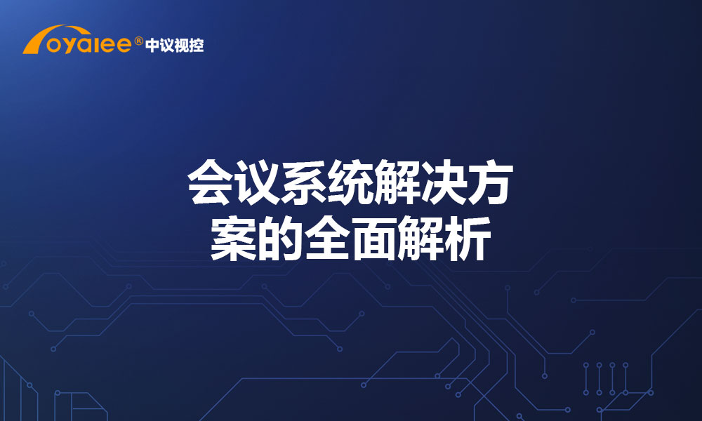 会议系统解决方案的全面解析