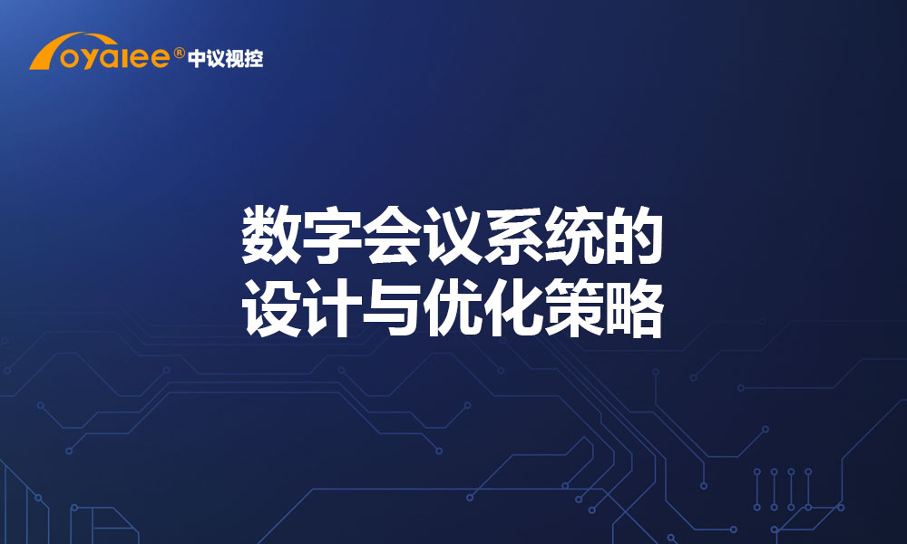 数字会议系统的设计与优化策略
