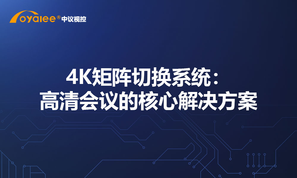 4K矩阵切换系统：高清会议的核心解决方案