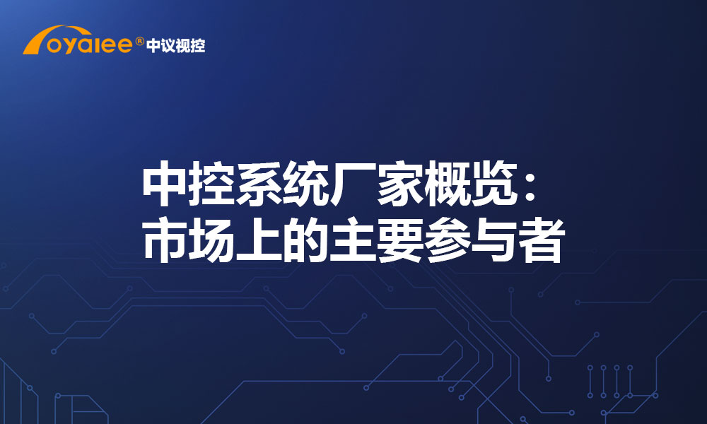 中控系统厂家概览：市场上的主要参与者