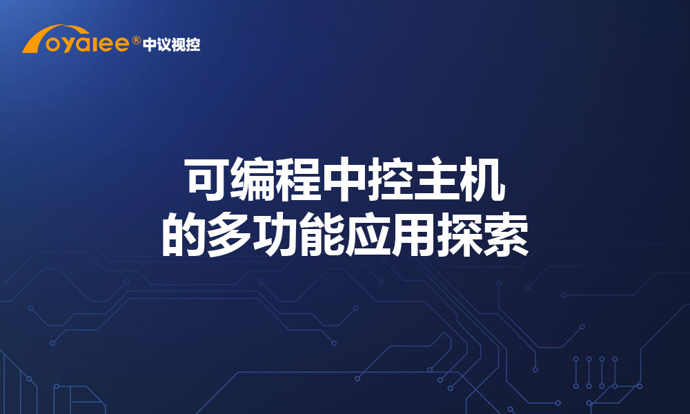 可编程中控主机的多功能应用探索