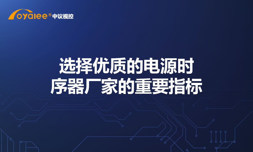 选择优质的电源时序器厂家的重要指标