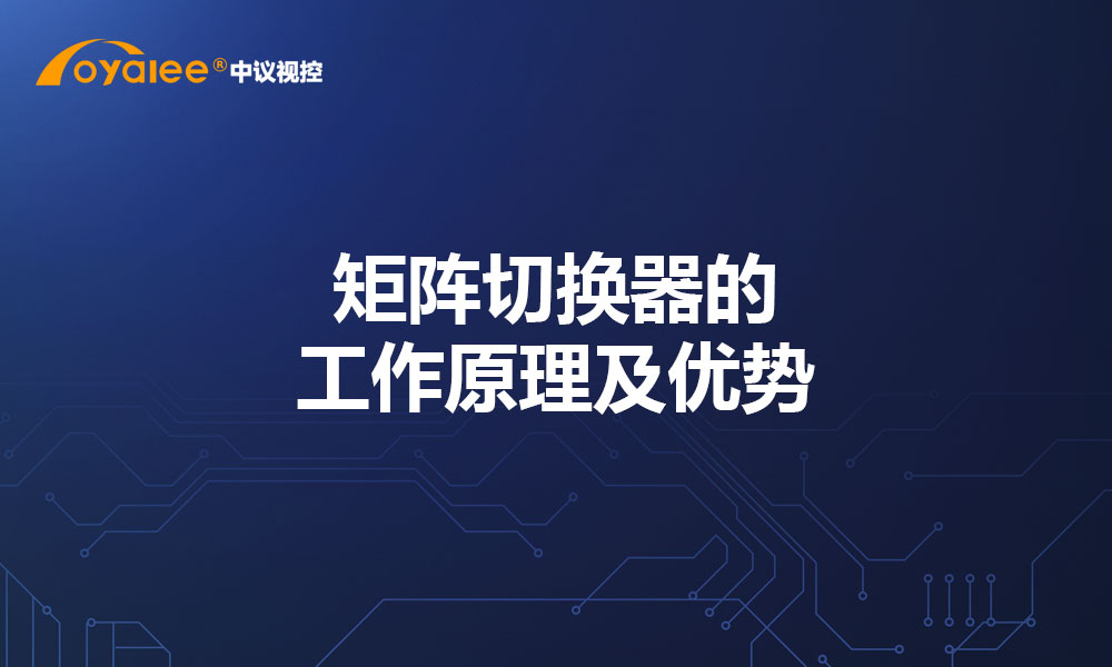 矩阵切换器的工作原理及优势