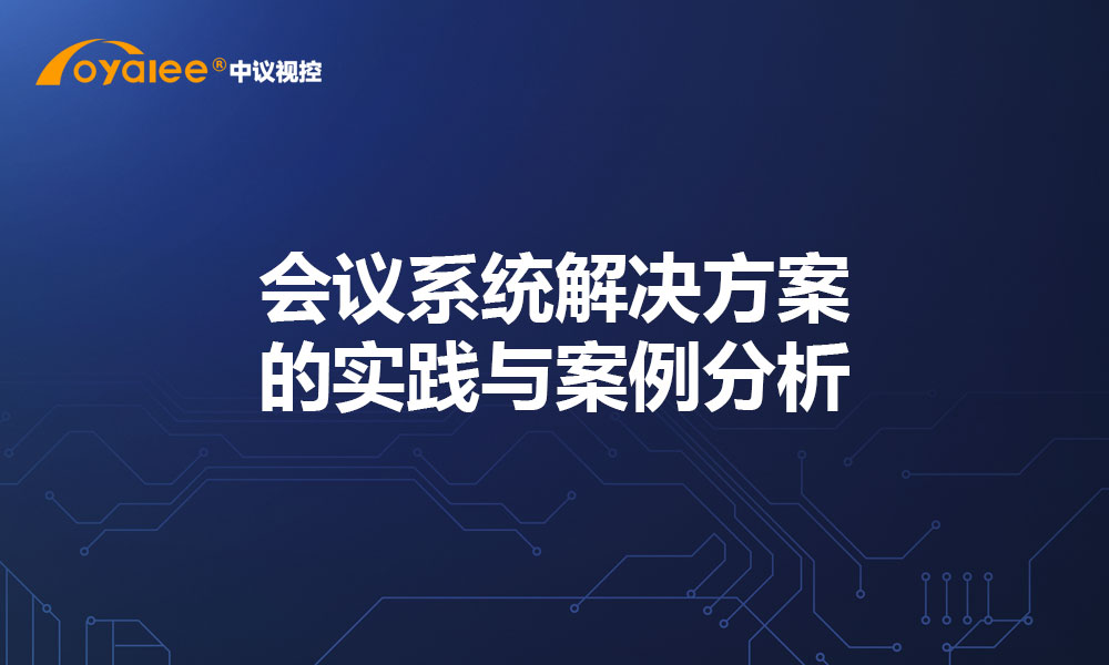 会议系统解决方案的实践与案例分析